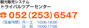 トライパルツアーセンター　TEL：052-253-6547